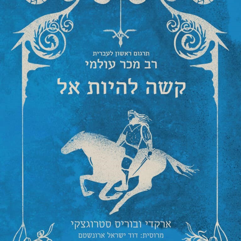 קשה להיות אל