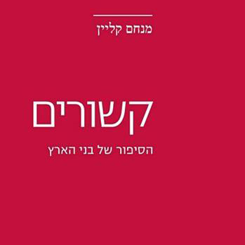 קשורים הסיפור של בני הארץ