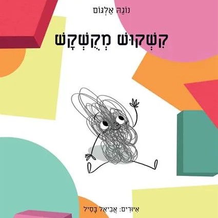 קשקוש מקושקש