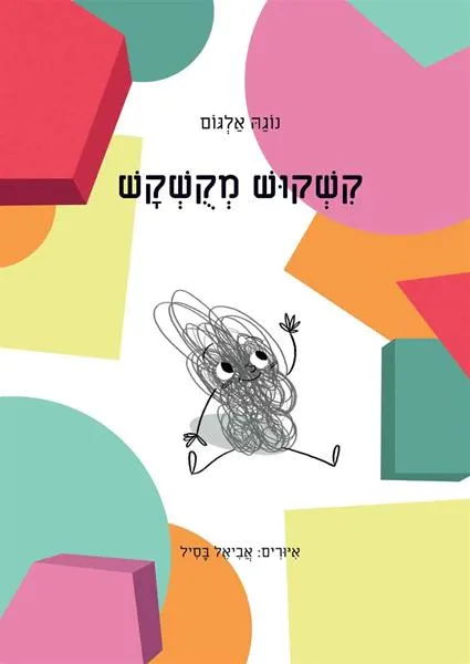 קשקוש מקושקש