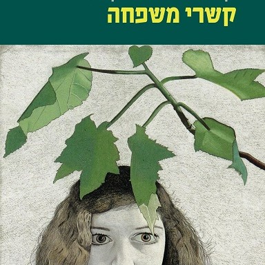 קשרי משפחה