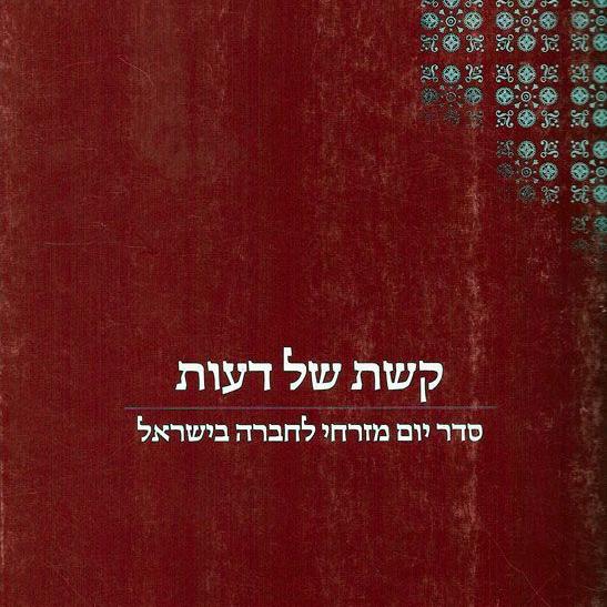 קשת של דעות - סדר יום מזרחי לחברה בישראל