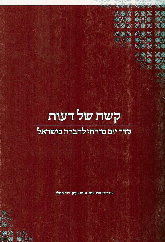קשת של דעות - סדר יום מזרחי לחברה בישראל