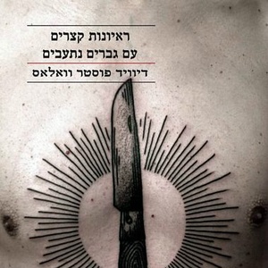 ראיונות קצרים עם גברים נתעבים