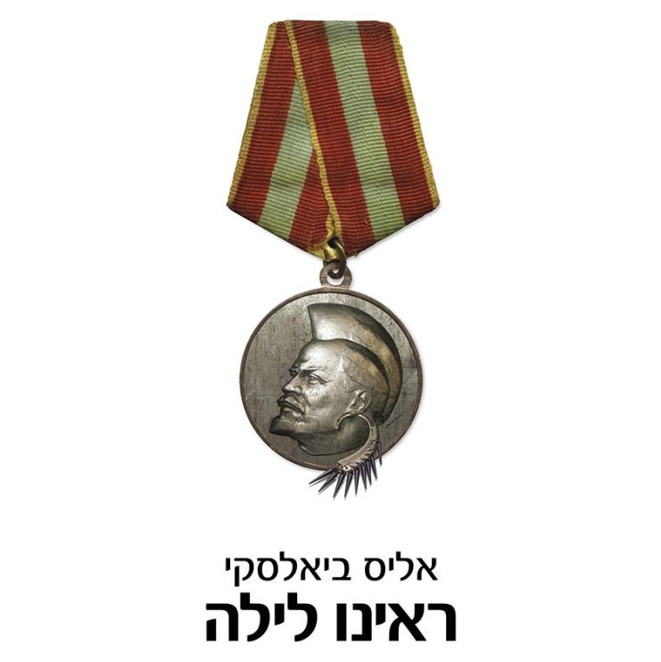 ראינו לילה