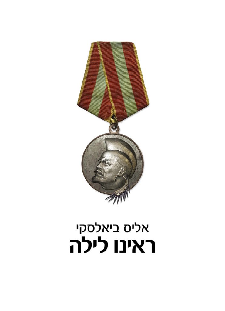 ראינו לילה