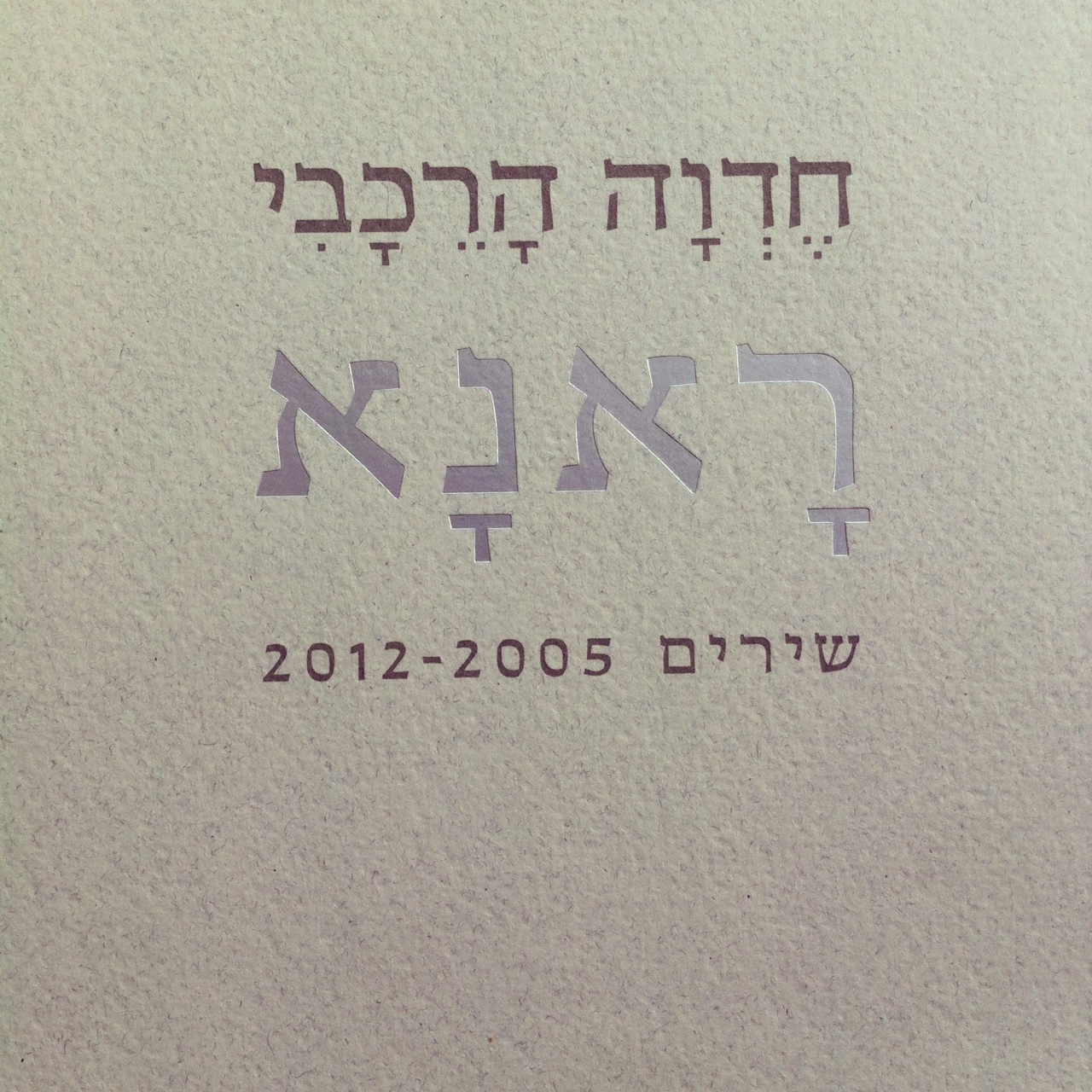 ראנא שירים 2012-2005