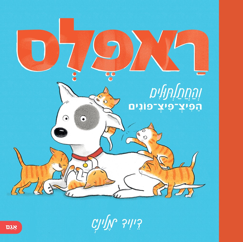 ראפלס והחתלתולים הפיצ־פיצ־פונים