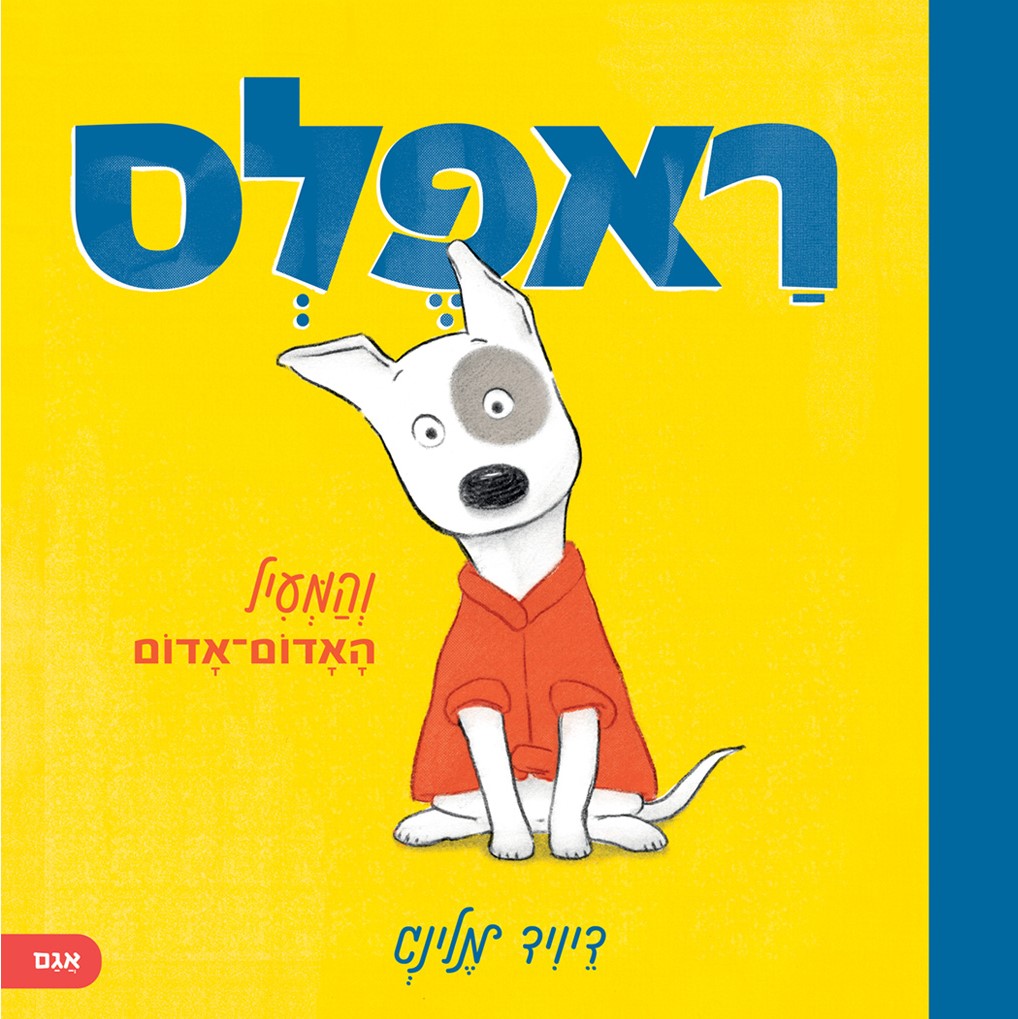ראפלס והמעיל האדום־אדום