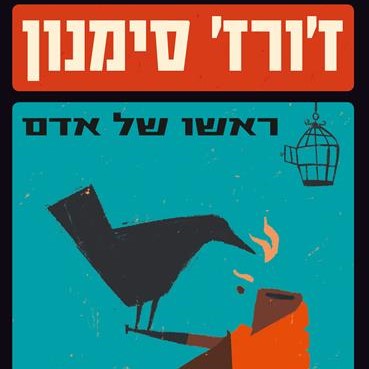 ראשו של אדם