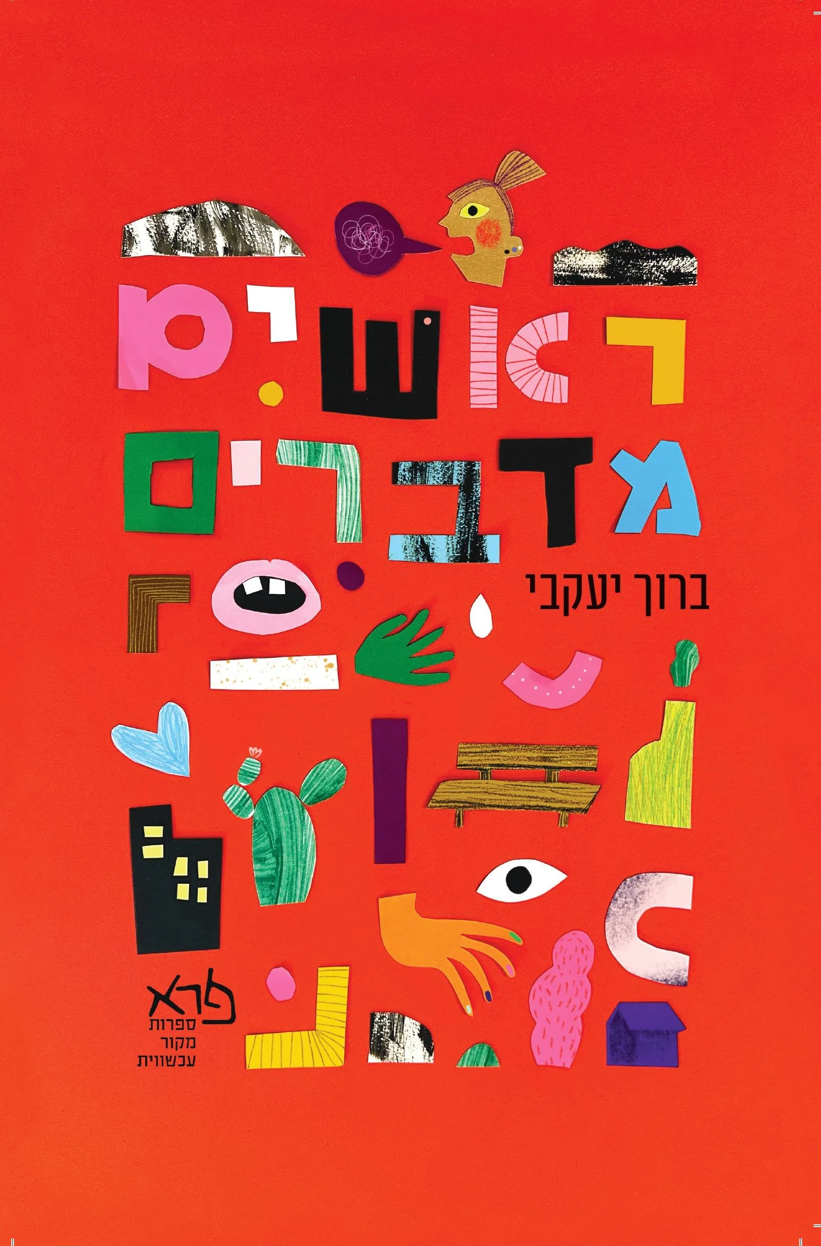 ראשים מדברים