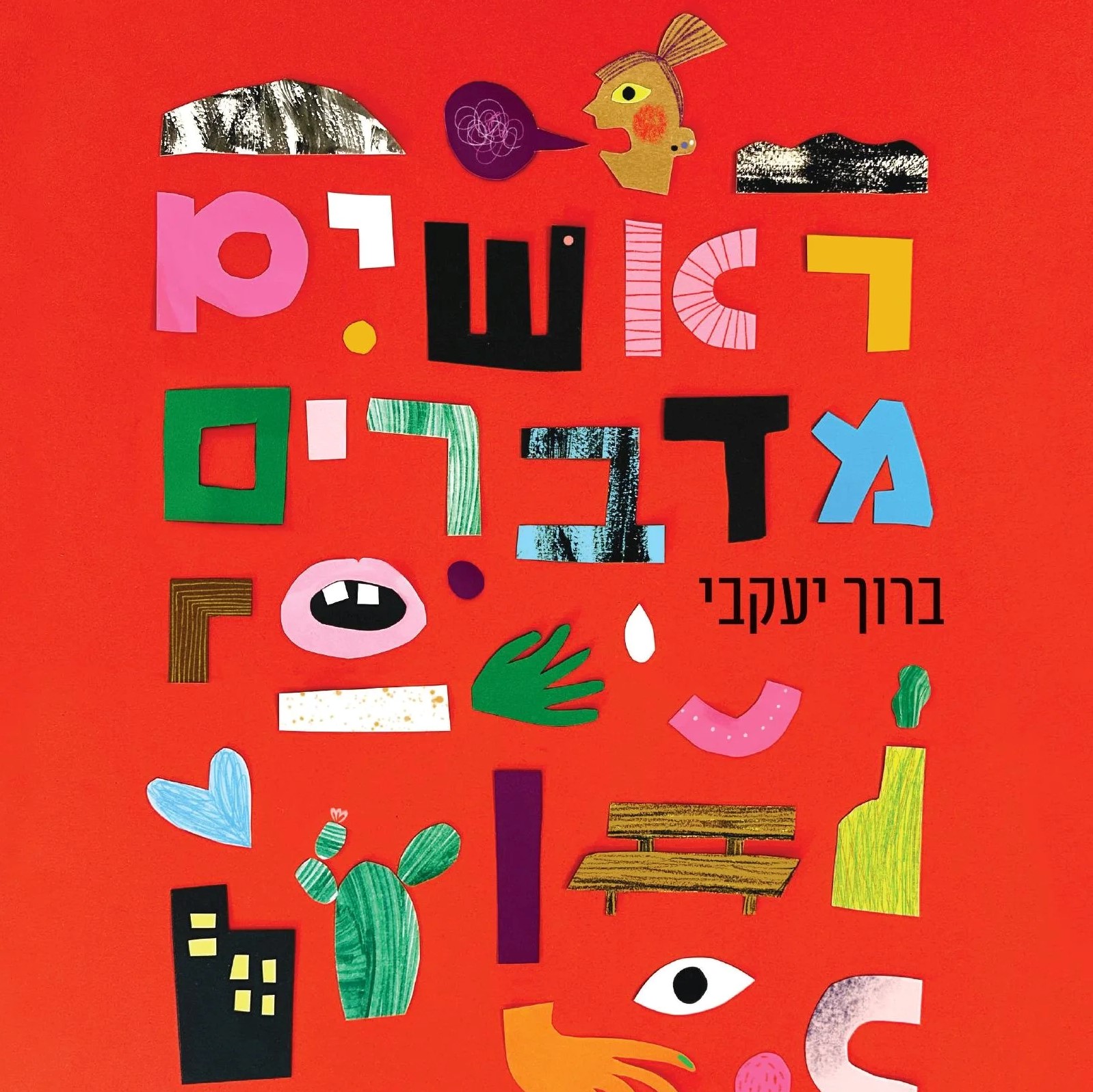 ראשים מדברים