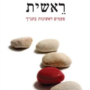 ראשית