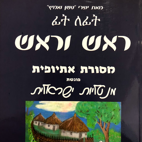ראש וראש: מסורת אתיופית פוגשת מנטליות ישראלית