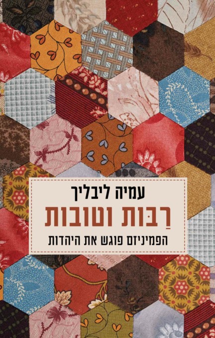 רבות וטובות