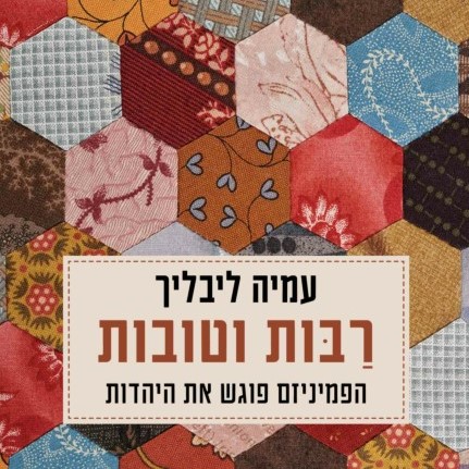 רבות וטובות