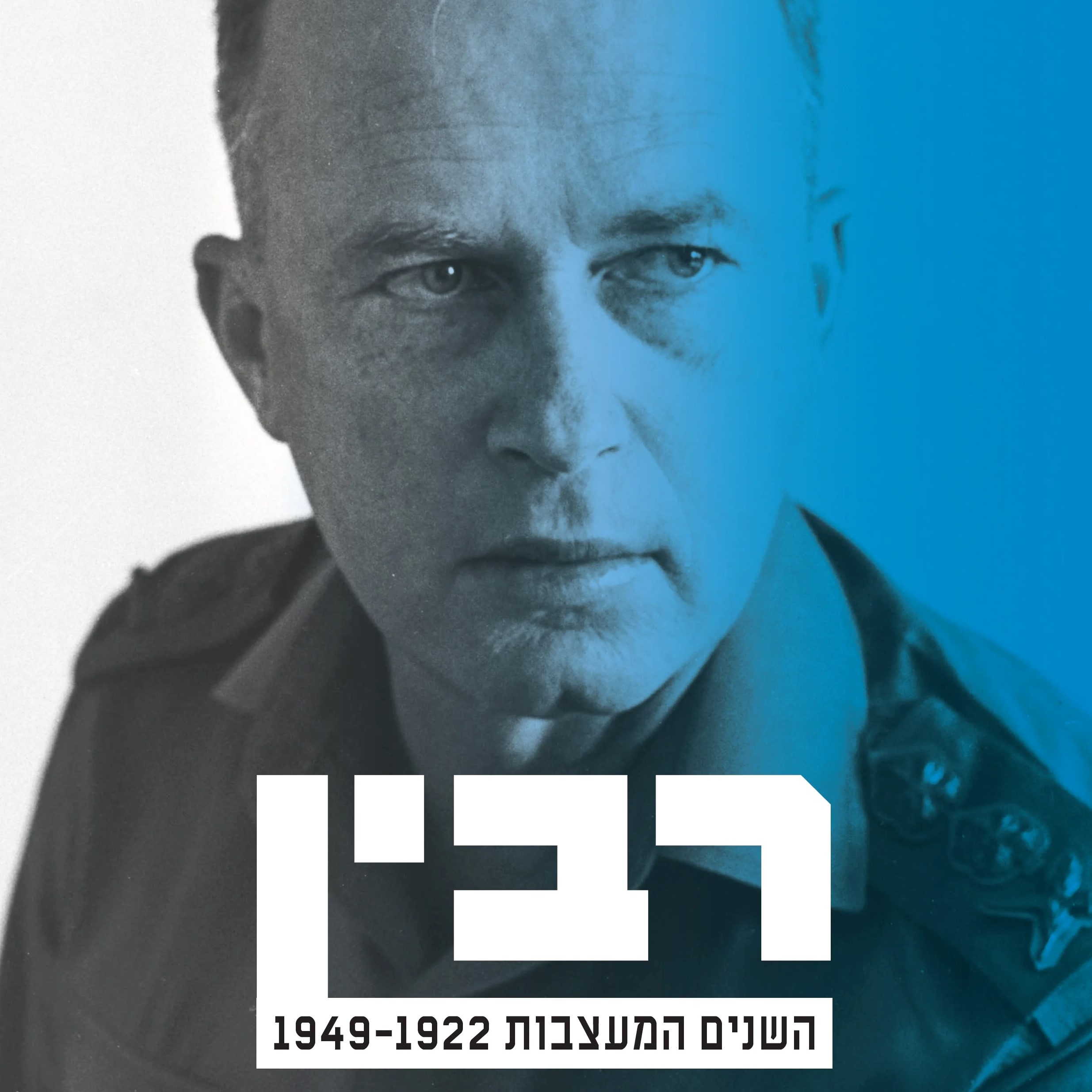 רבין: השנים המעצבות 1949-1922