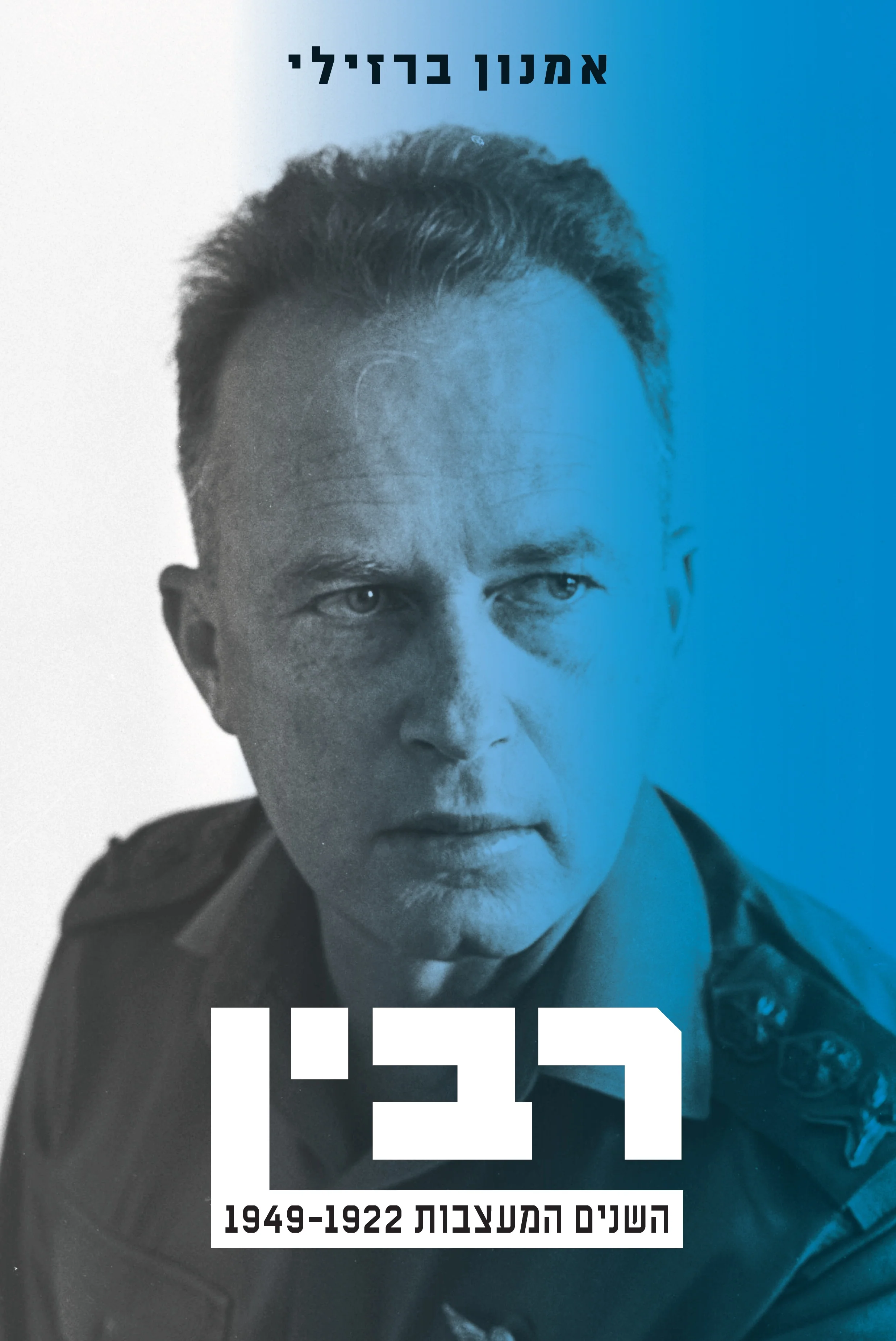 רבין: השנים המעצבות 1949-1922