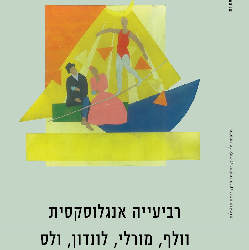 רביעייה אנגלוסקסית