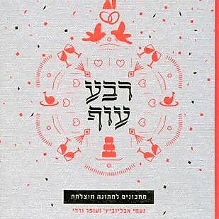 רבע עוף - מתכונים לחתונה מוצלחת