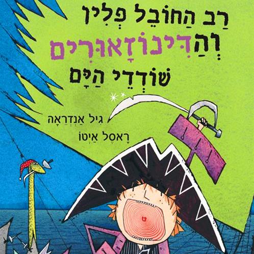 רב החובל פלין והדינוזוארים שודדי הים