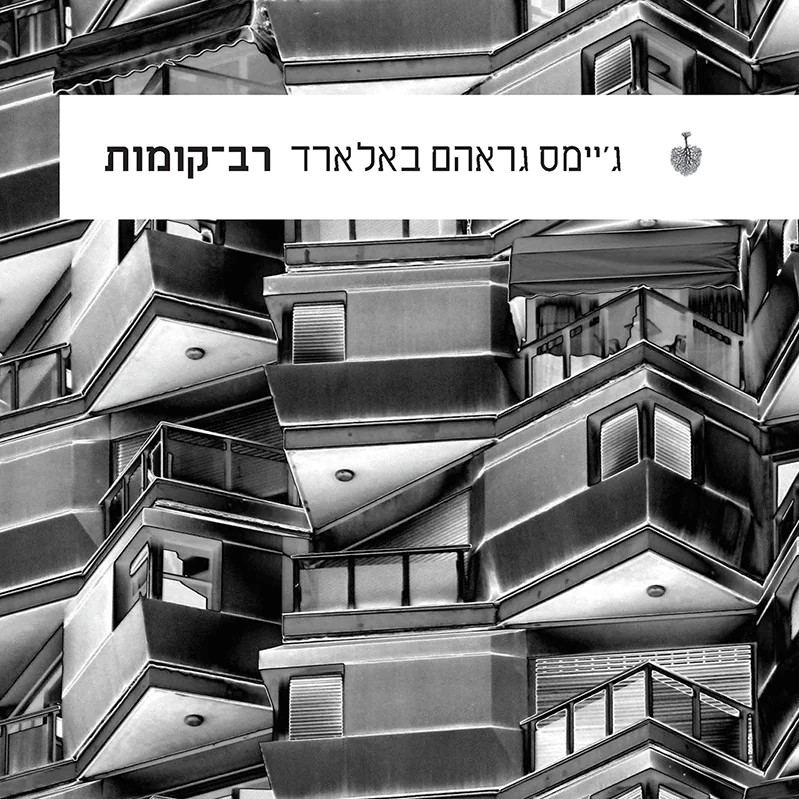 רב-קומות