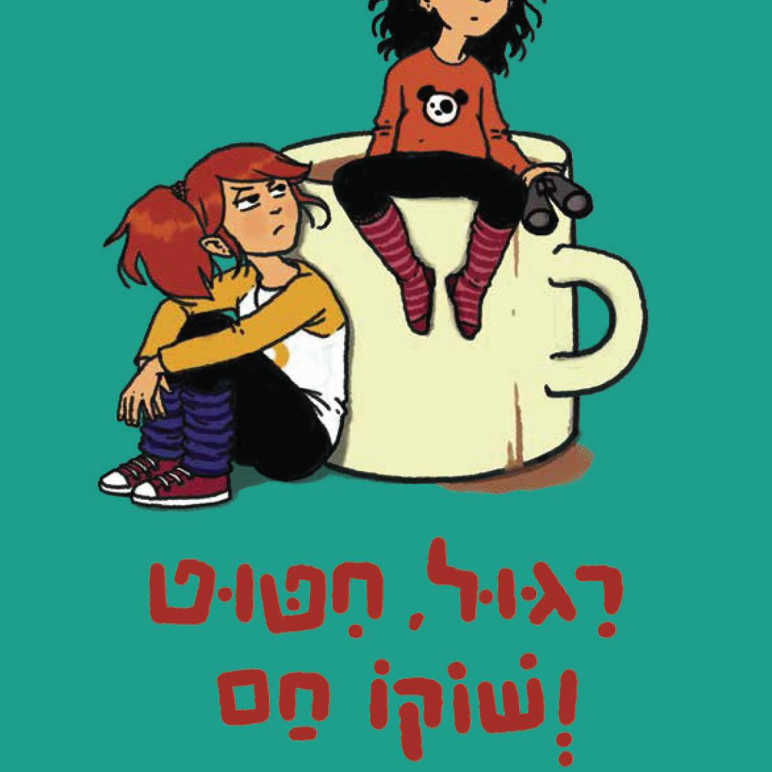 ריגול, חיטוט ושוקו חם
