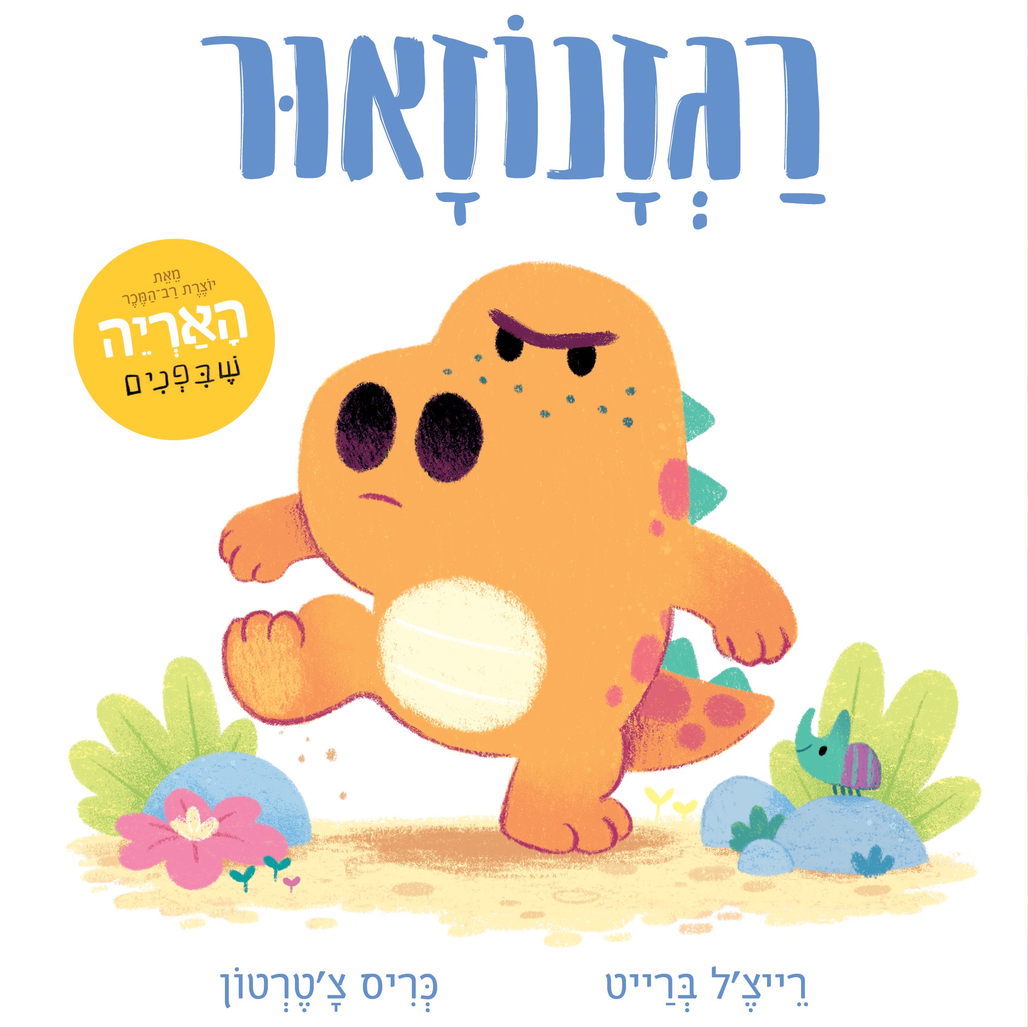 רגזנוזאור (קרטון)