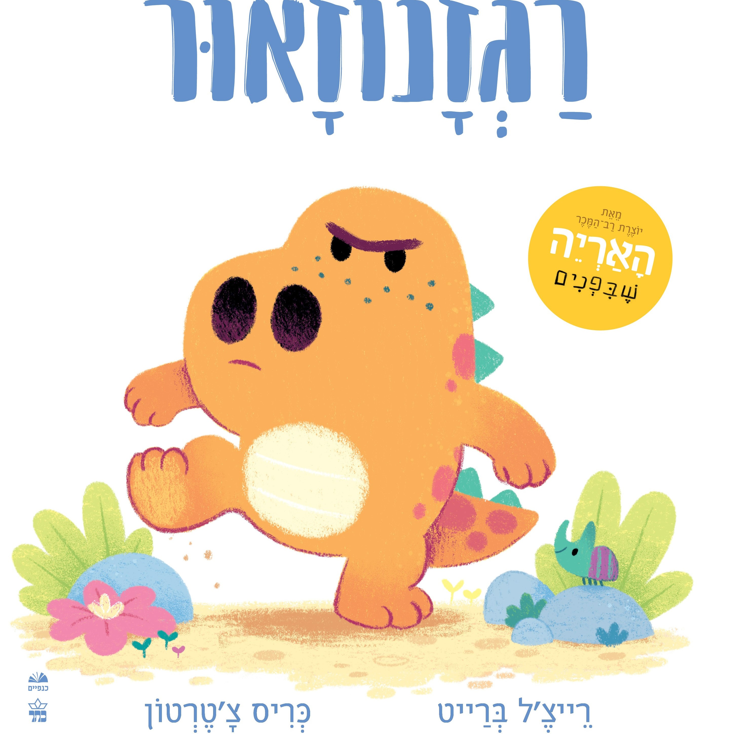 רגזנוזאור