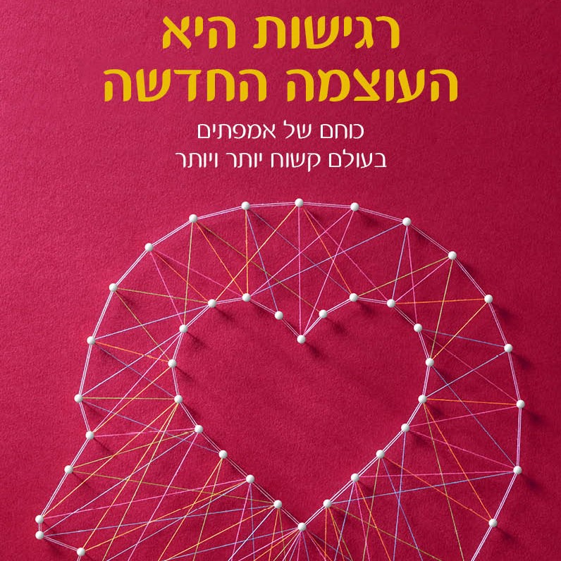 רגישות היא העוצמה החדשה