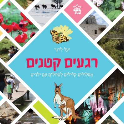 רגעים קטנים מסלולים קלילים לטיולים עם ילדים