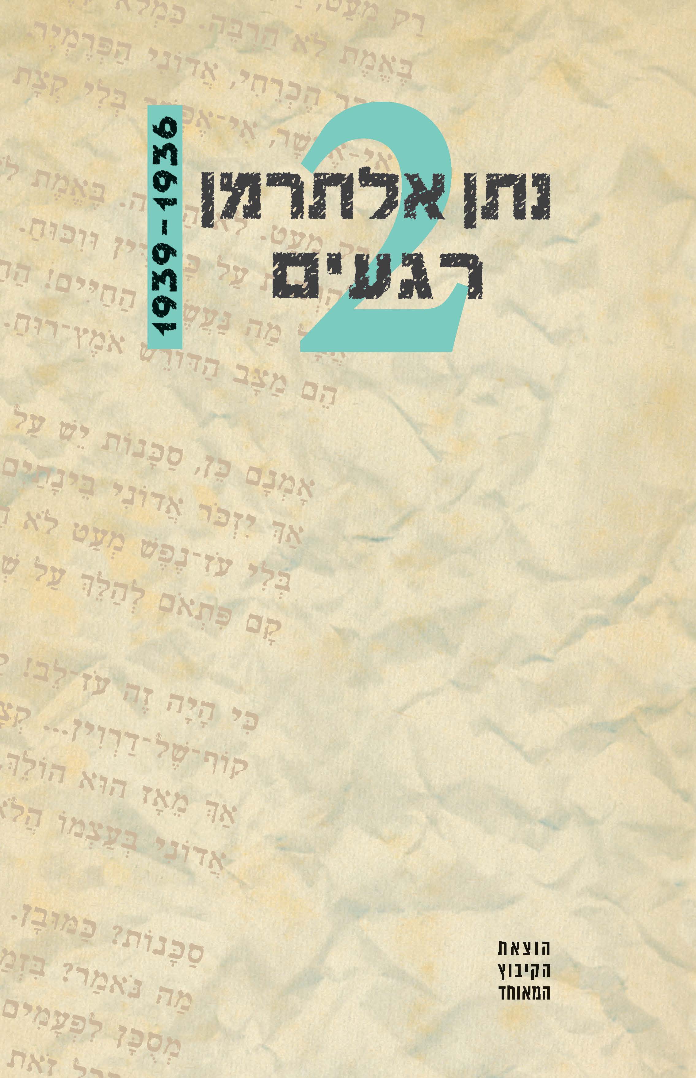 רגעים 2 נתן אלתרמן 1939-1936