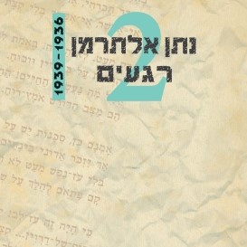 רגעים 2 נתן אלתרמן 1939-1936