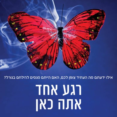 רגע אחד אתה כאן