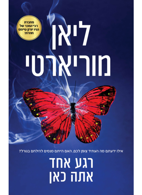 רגע אחד אתה כאן