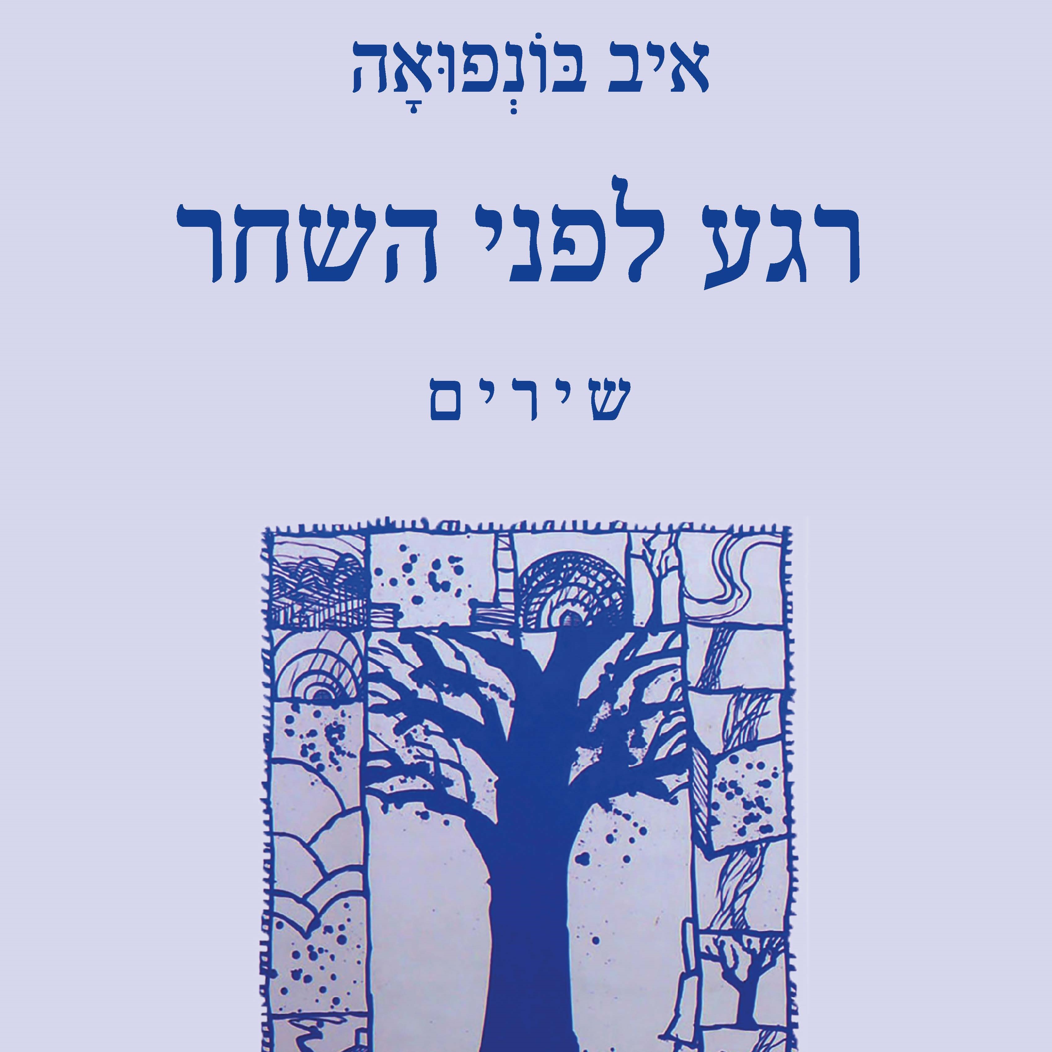 רגע לפני השחר