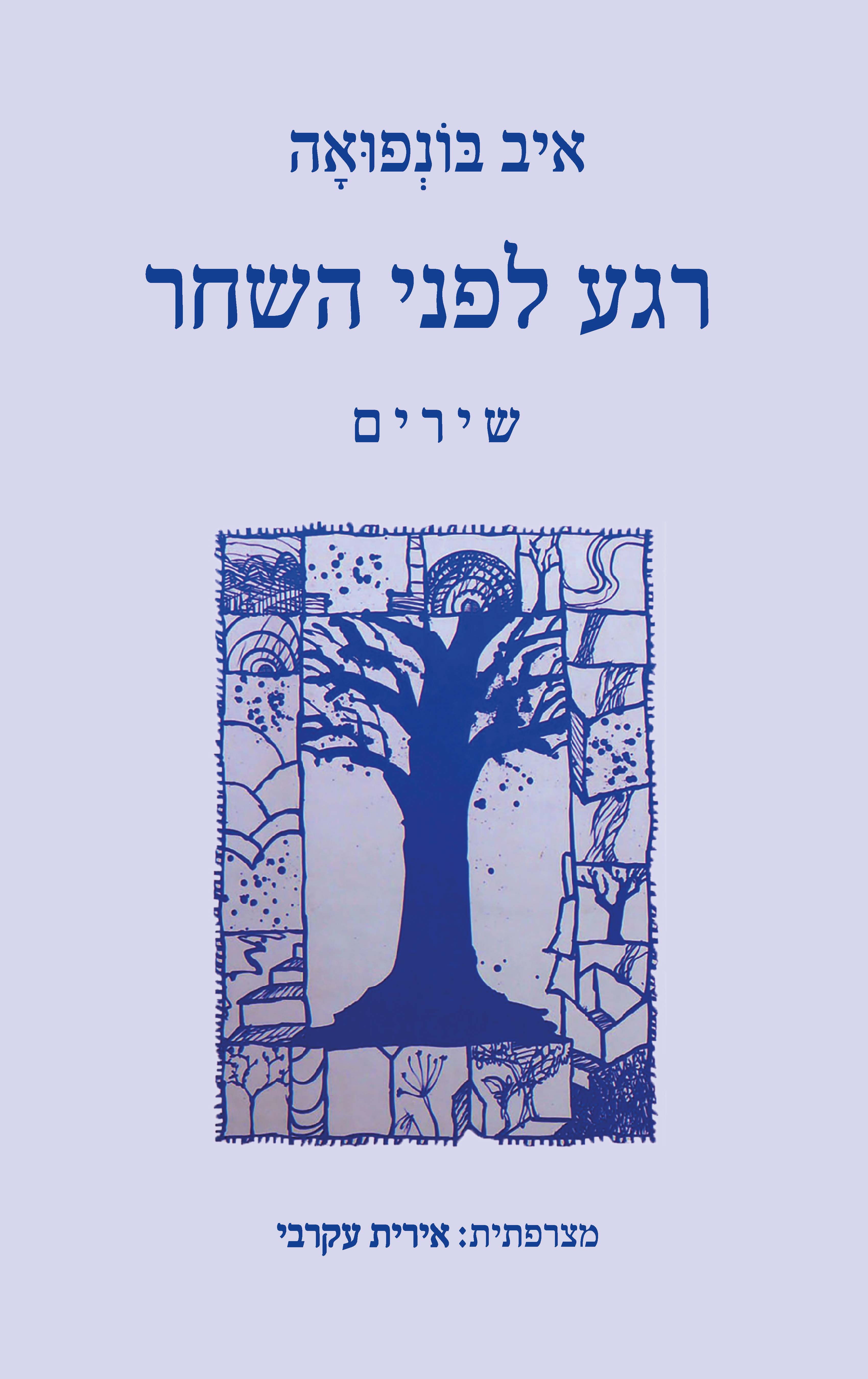 רגע לפני השחר