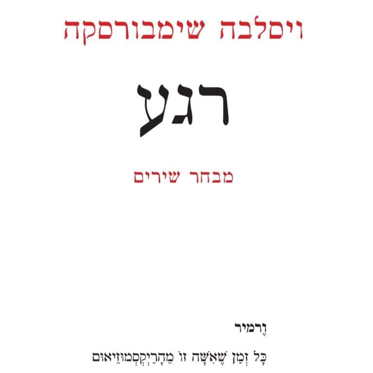 רגע - מבחר שירים