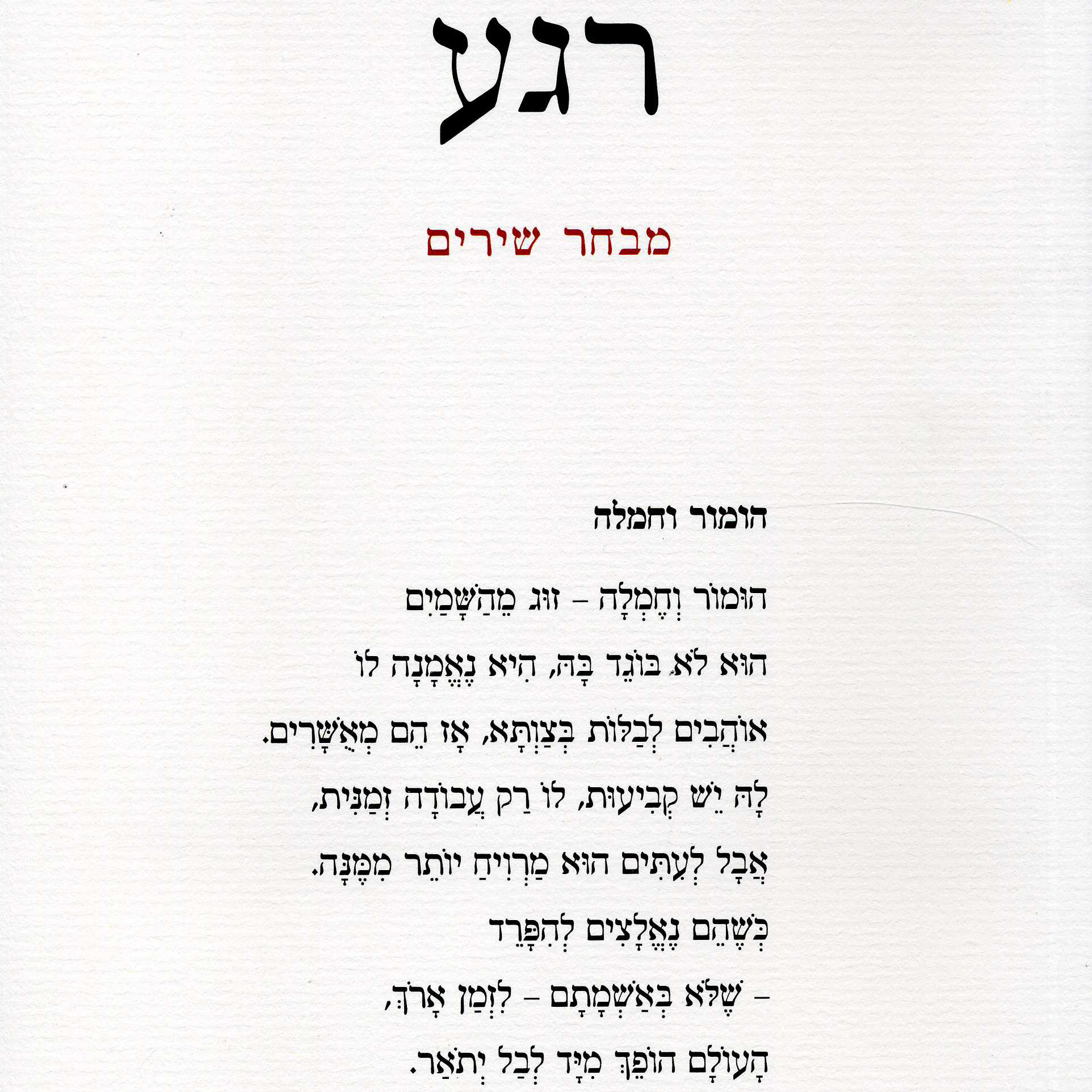 רגע מבחר שירים