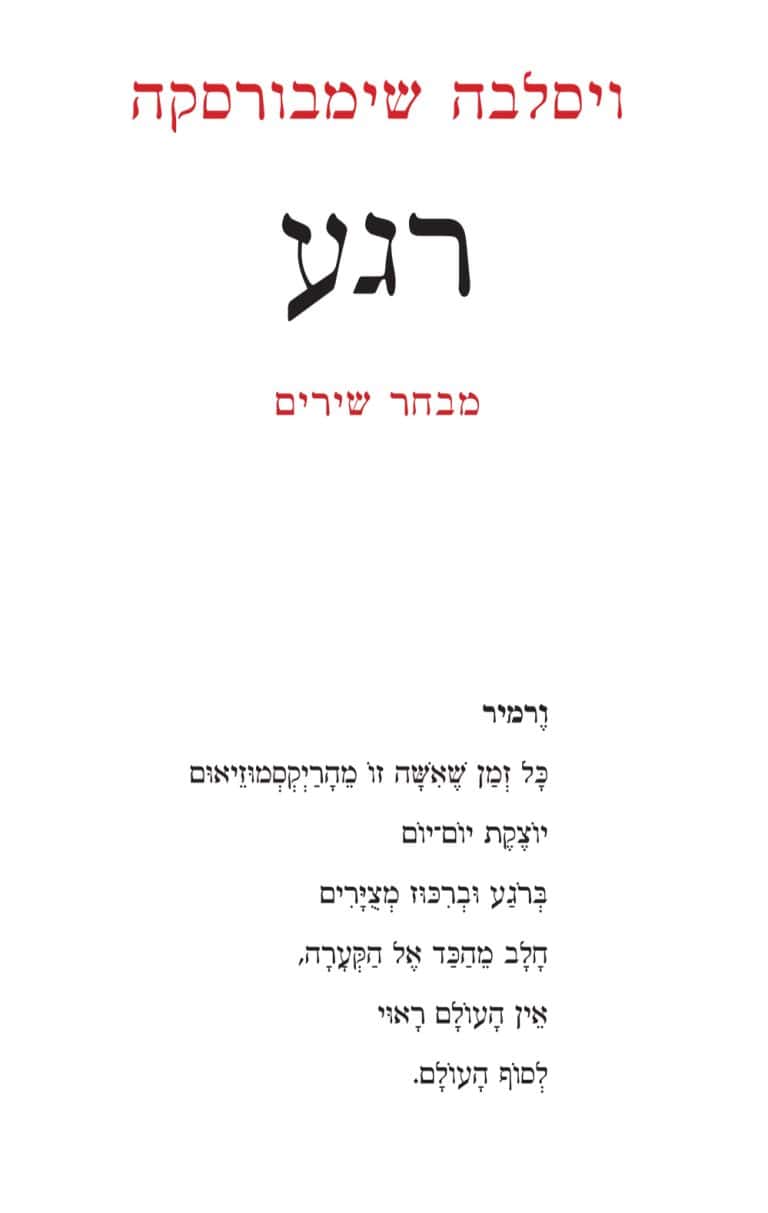 רגע - מבחר שירים