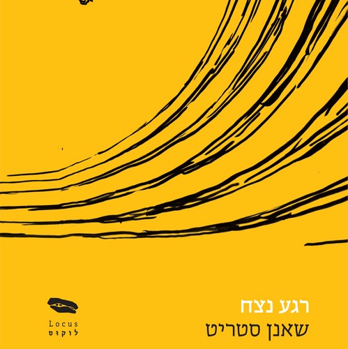 רגע נצח