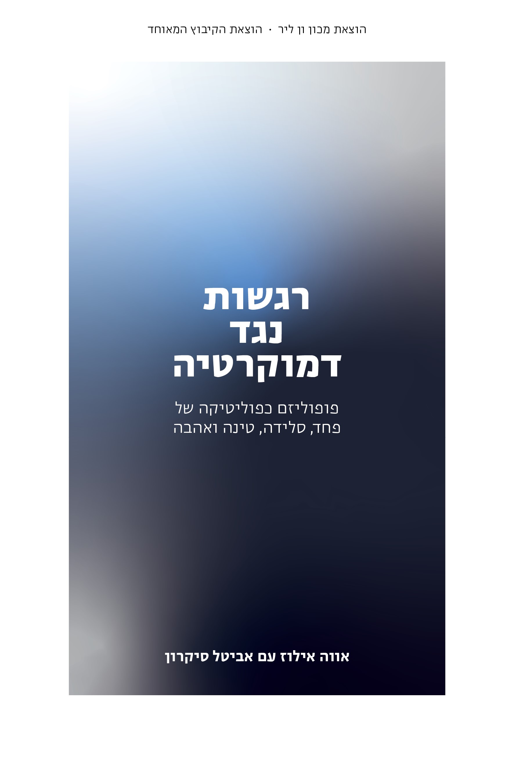רגשות נגד הדמוקרטיה