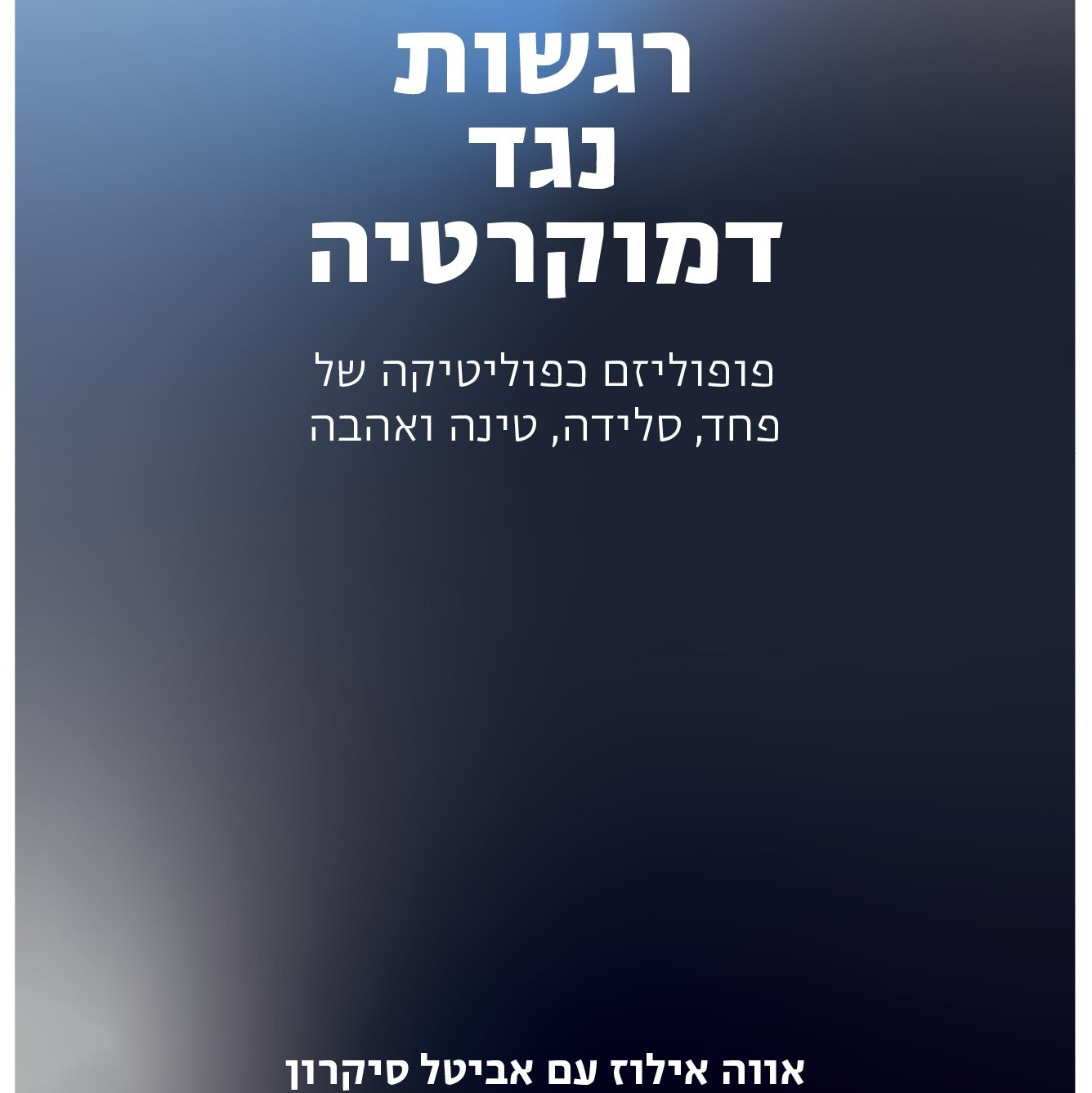 רגשות נגד הדמוקרטיה