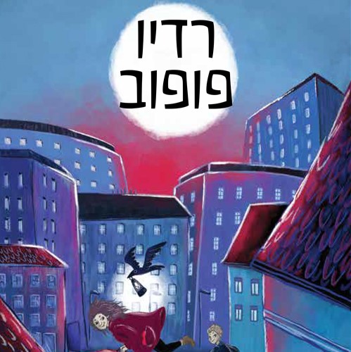 רדיו פופוב