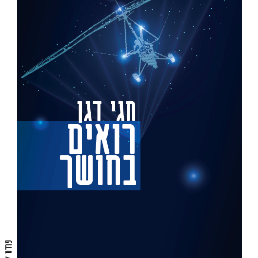 רואים בחושך