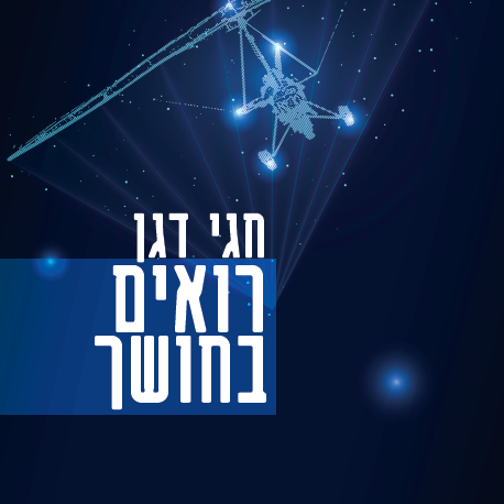 רואים בחושך