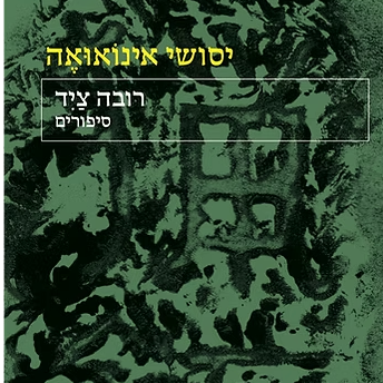 רובה ציד - סיפורים