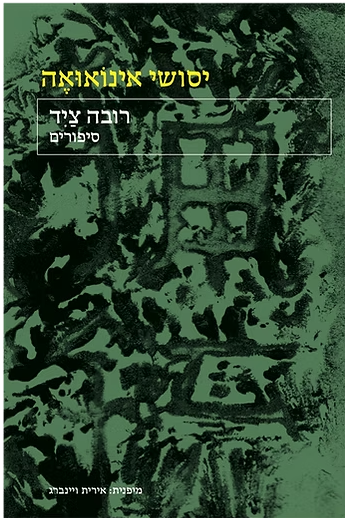 רובה ציד - סיפורים