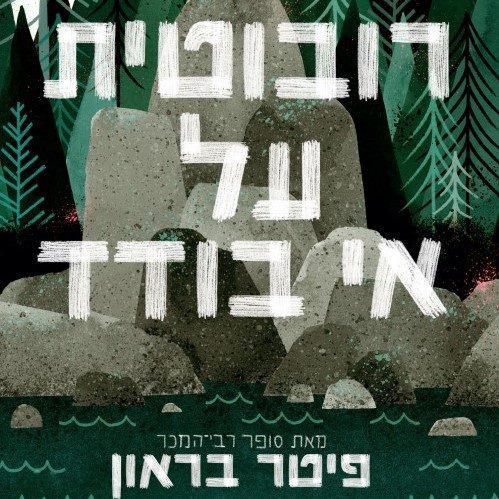 רובוטית על אי בודד