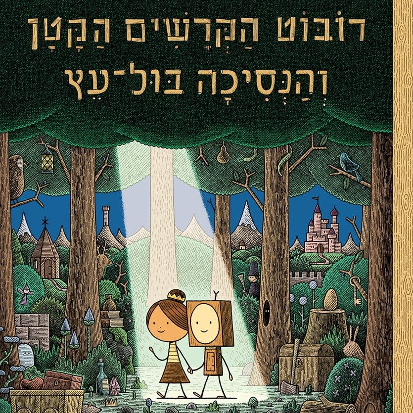 רובוט הקרשים הקטן והנסיכה בול-עץ